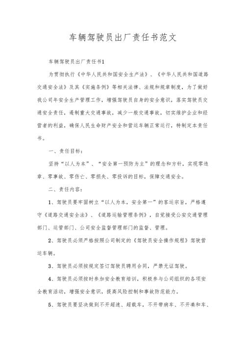 车辆驾驶员出厂责任书范文.docx