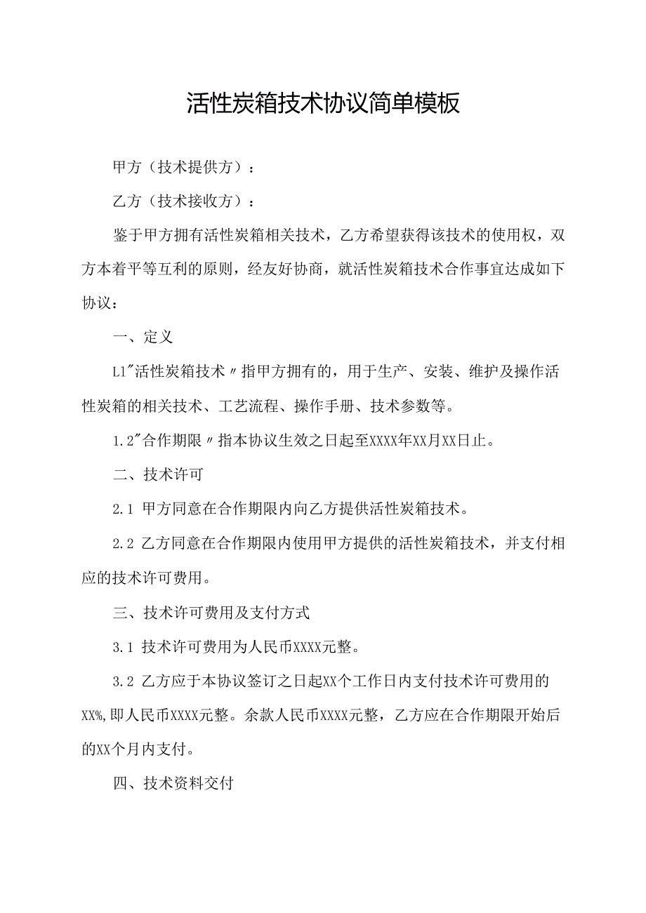 活性炭箱技术协议简单模板.docx_第1页