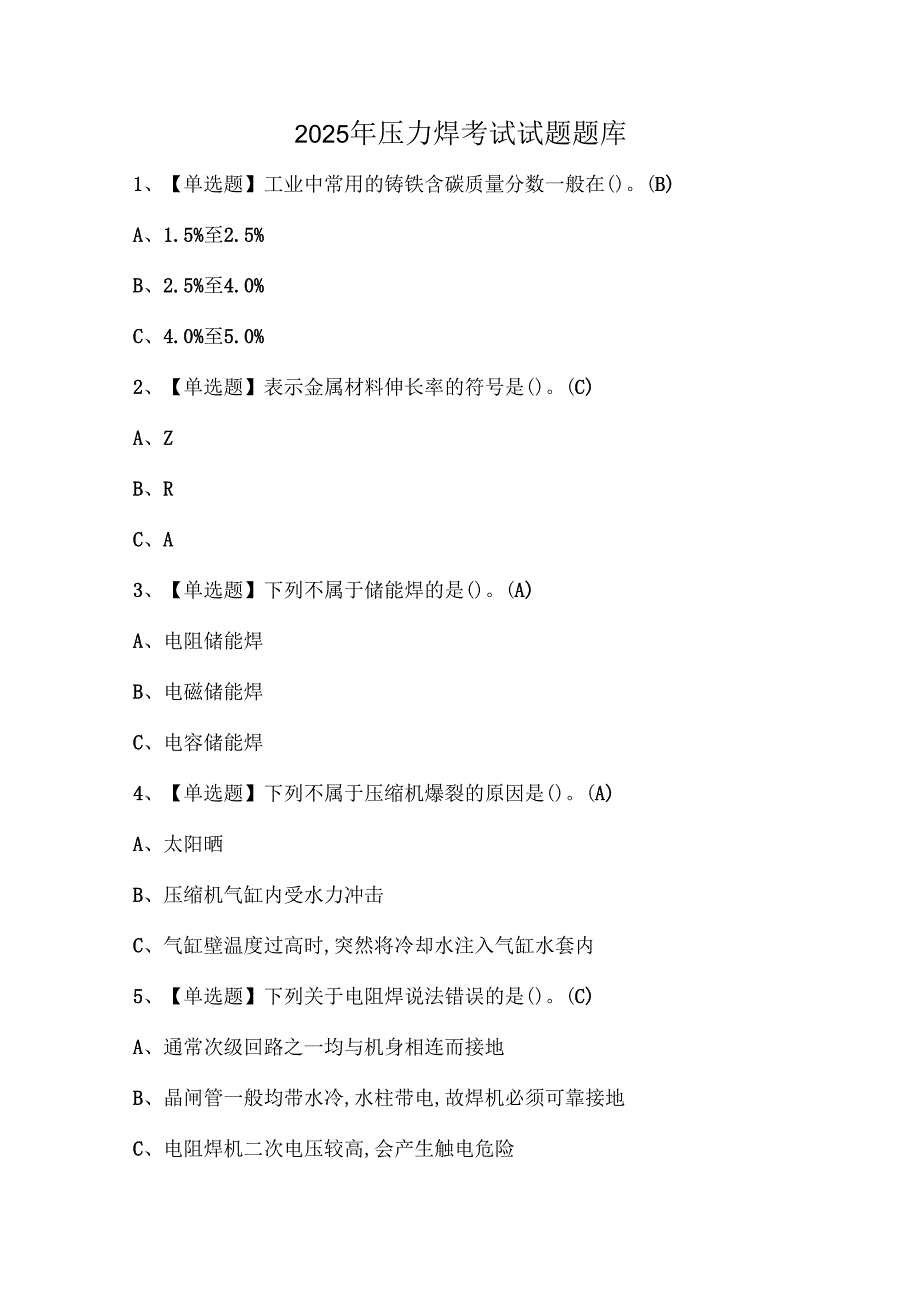 2025年压力焊考试试题题库.docx_第1页