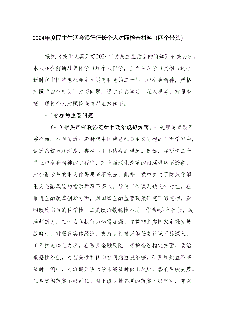 银行行长党员干部2024年度民主生活会个人对照检查材料.docx_第1页
