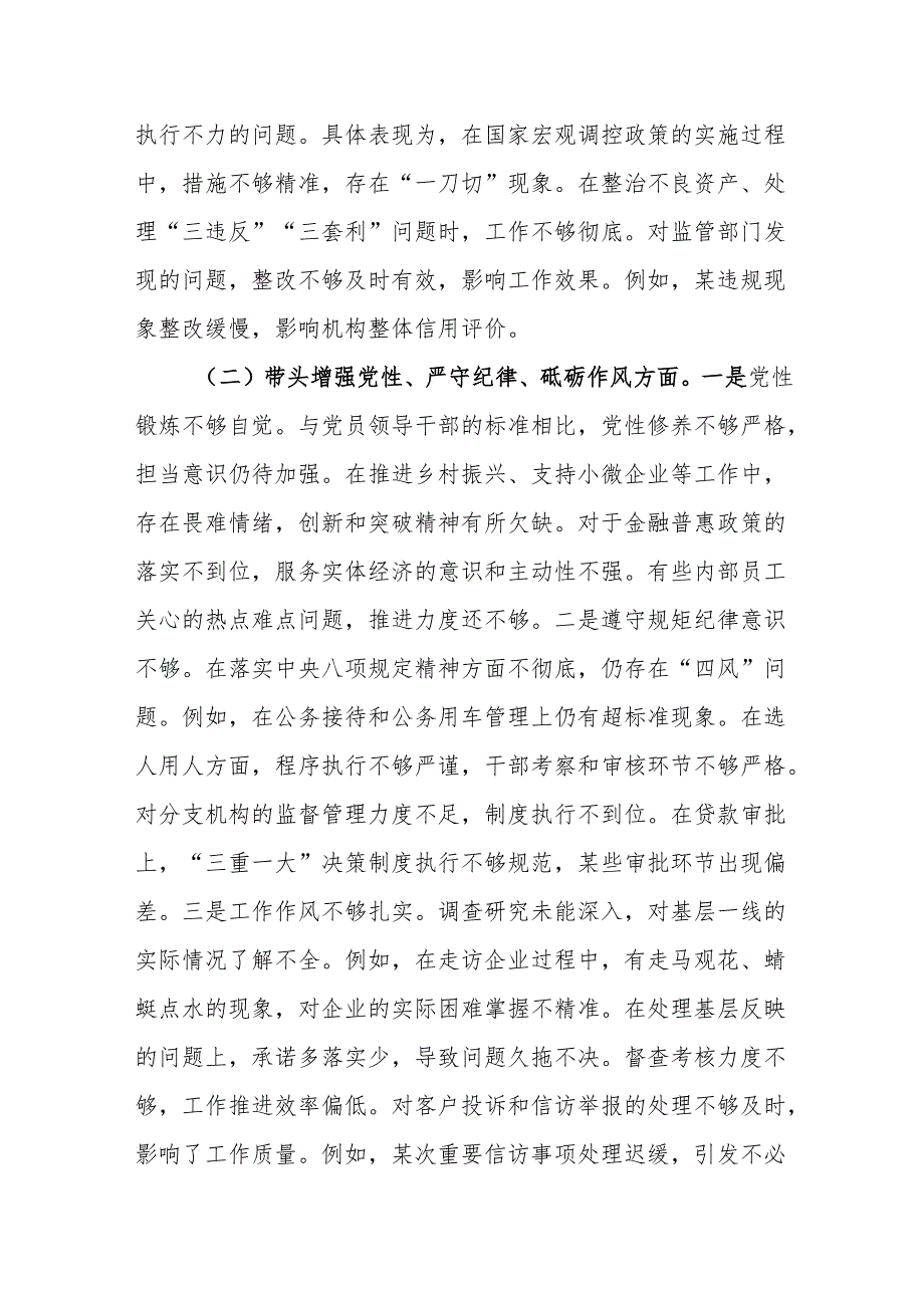 银行行长党员干部2024年度民主生活会个人对照检查材料.docx_第2页