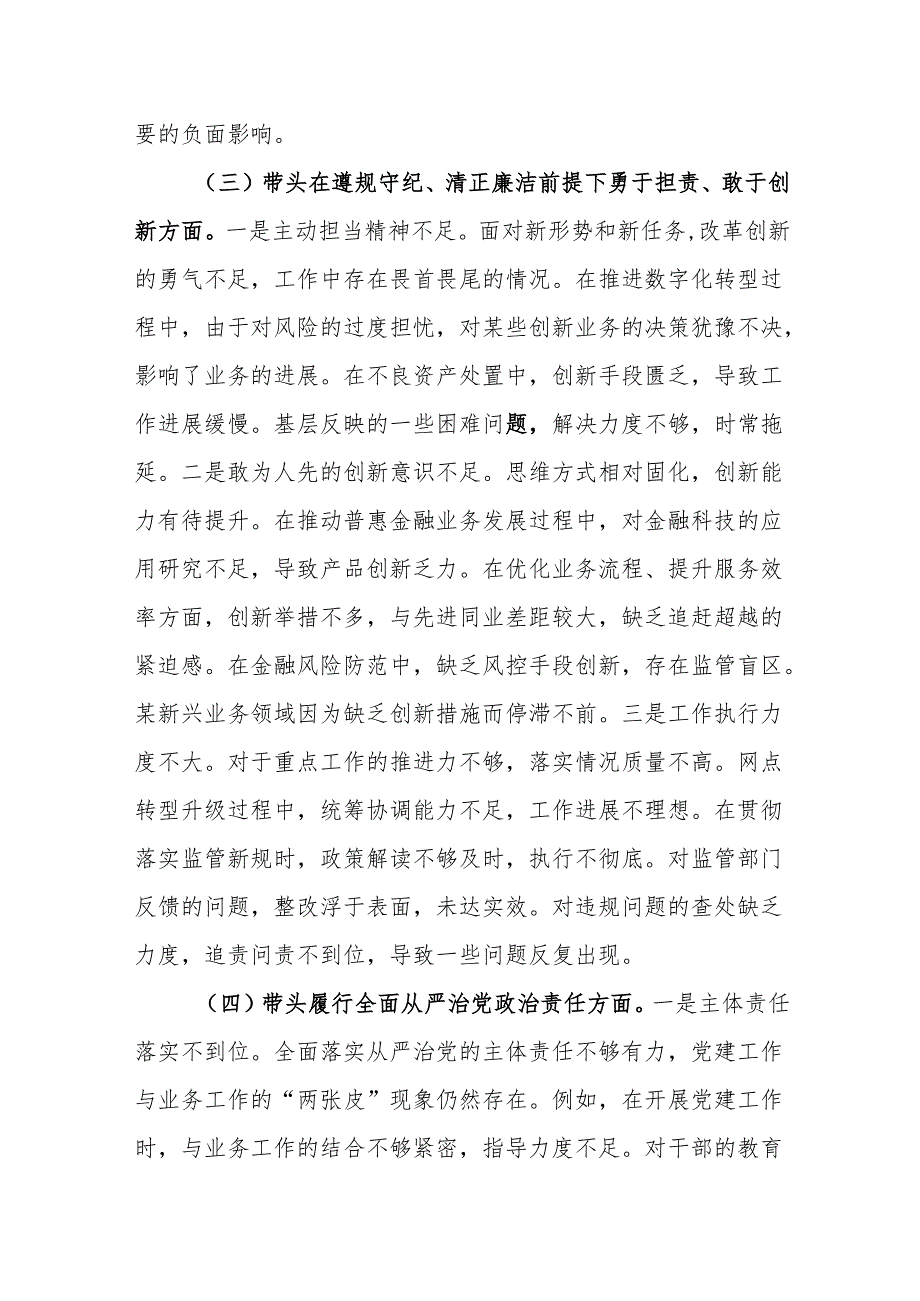 银行行长党员干部2024年度民主生活会个人对照检查材料.docx_第3页