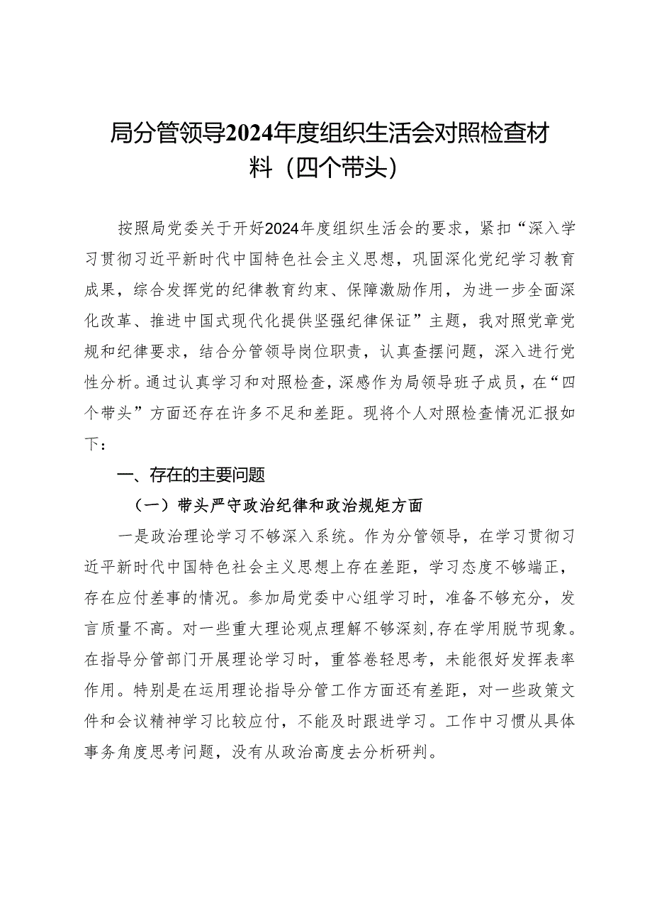 局分管领导2024年度组织生活会对照检查材料（四个带头）.docx_第1页
