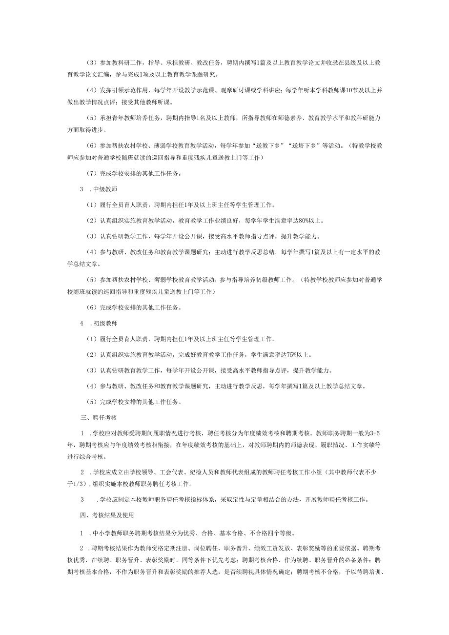 福建省教育厅关于加强中小学教师专业技术职务聘后管理的意见.docx_第2页