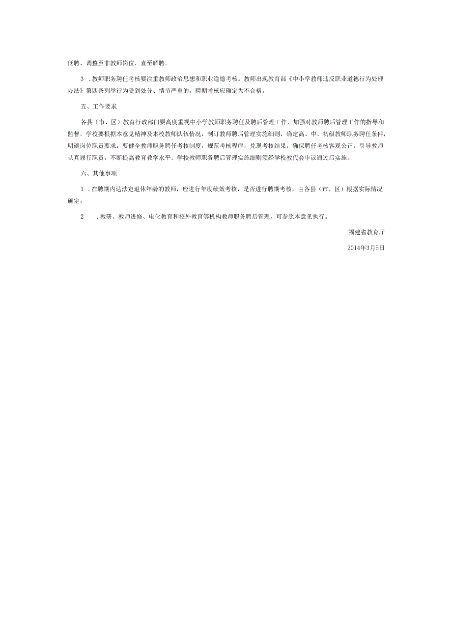 福建省教育厅关于加强中小学教师专业技术职务聘后管理的意见.docx_第3页