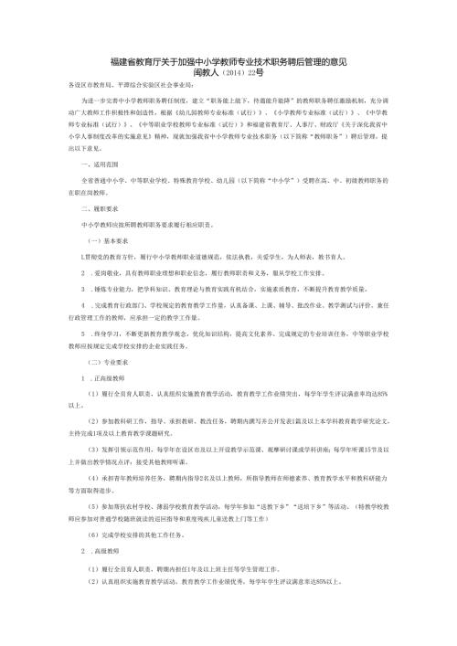 福建省教育厅关于加强中小学教师专业技术职务聘后管理的意见.docx