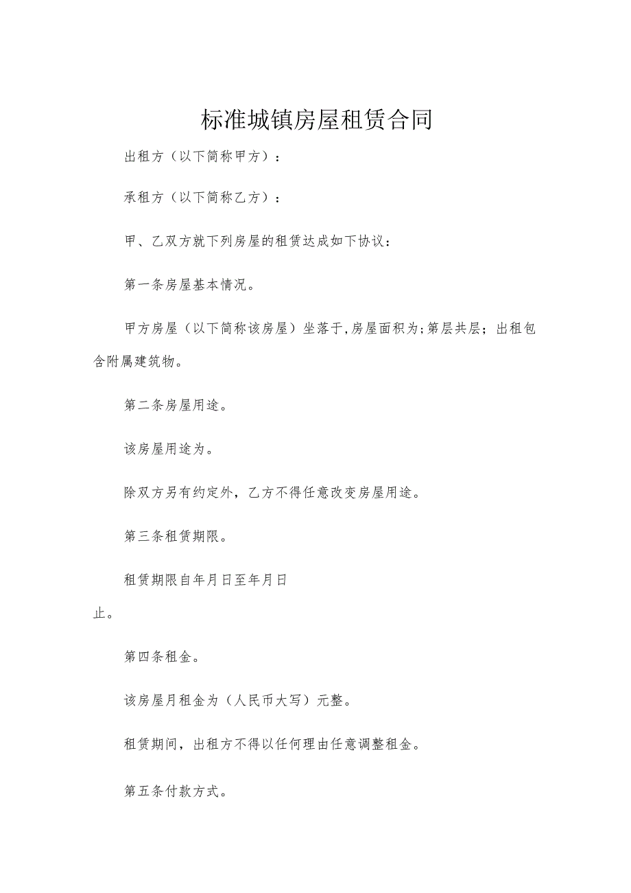 标准城镇房屋租赁合同.docx_第1页
