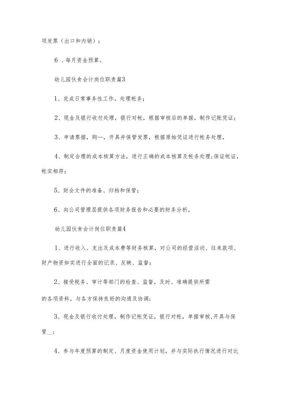 幼儿园伙食会计岗位职责（14篇）.docx_第2页
