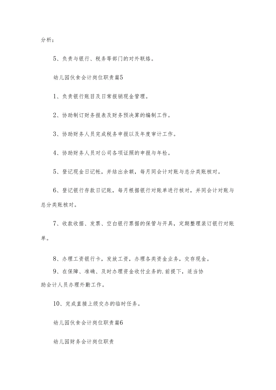 幼儿园伙食会计岗位职责（14篇）.docx_第3页