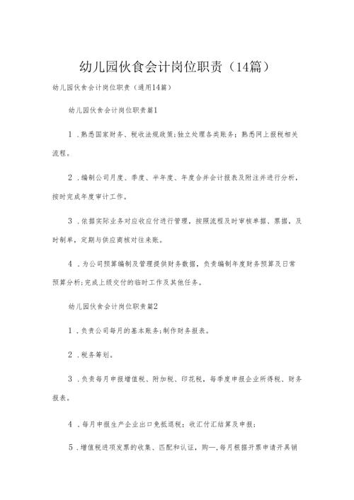 幼儿园伙食会计岗位职责（14篇）.docx