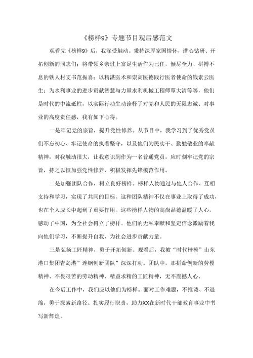 《榜样9》专题节目观后感范文.docx