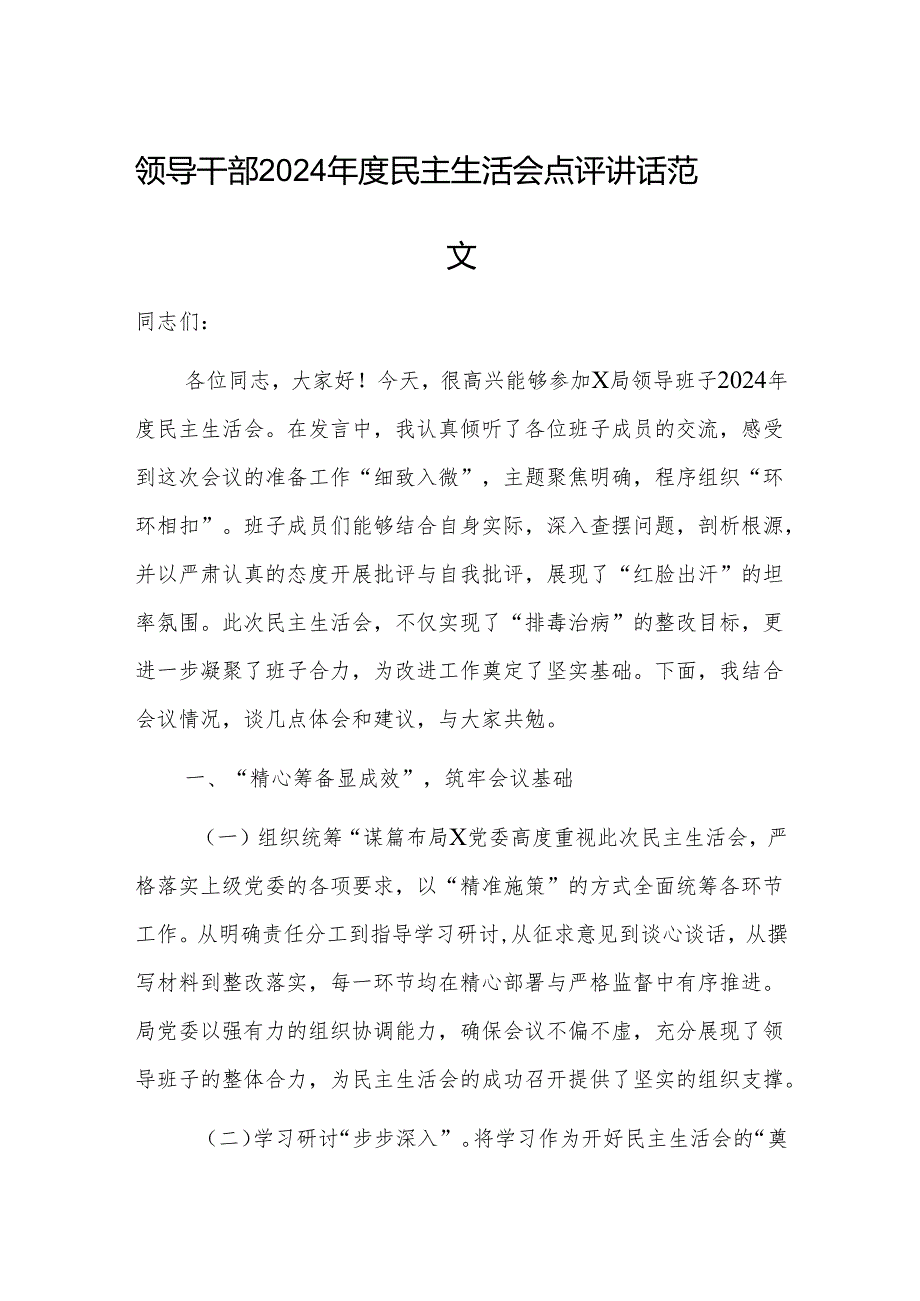领导干部2024年度民主生活会点评讲话范文.docx_第1页