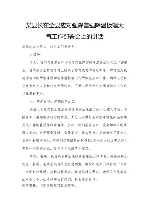 某县长在全县应对强降雪强降温极端天气工作部署会上的讲话.docx