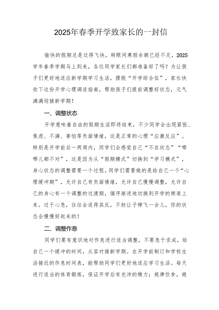 2025年中小学春季开学致家长的一封信 （合计4份）.docx_第1页