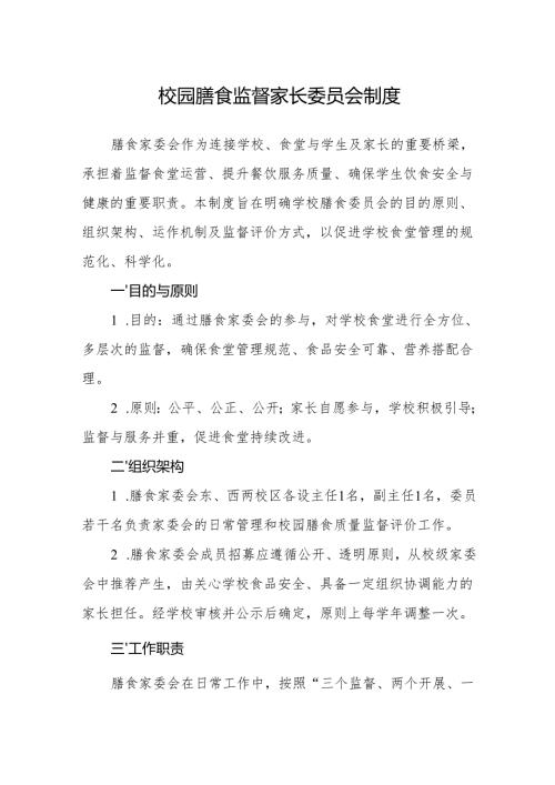 校园膳食监督家长委员会制度.docx