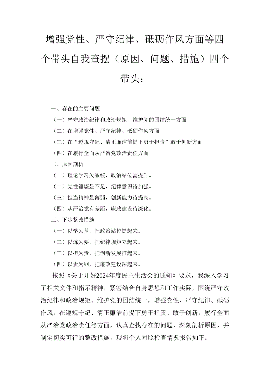 增强党性、严守纪律、砥砺作风方面等四个带头自我查摆（原因、问题、措施） 四个带头：.docx_第1页