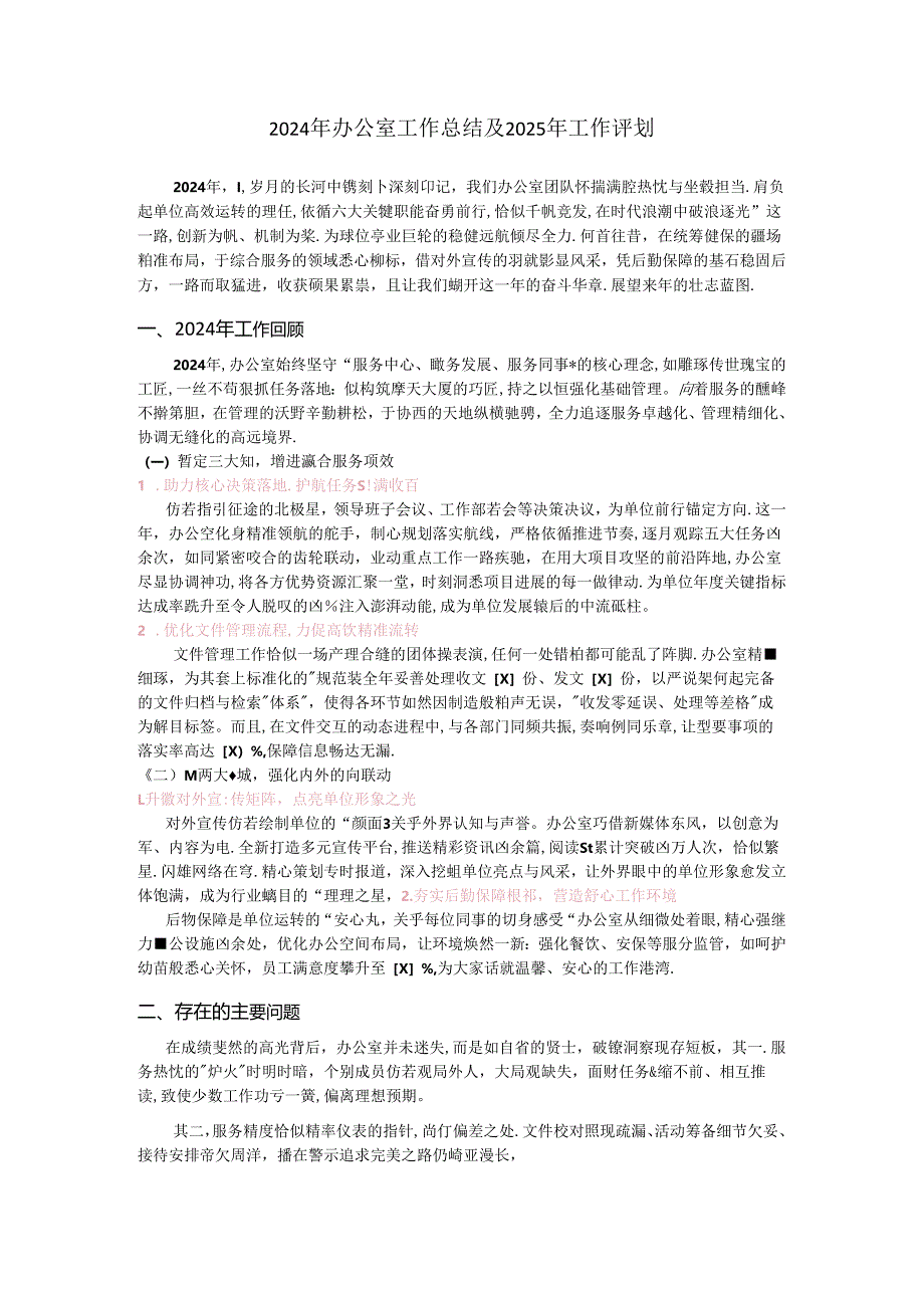 2024年办公室工作总结及2025年工作计划.docx_第1页