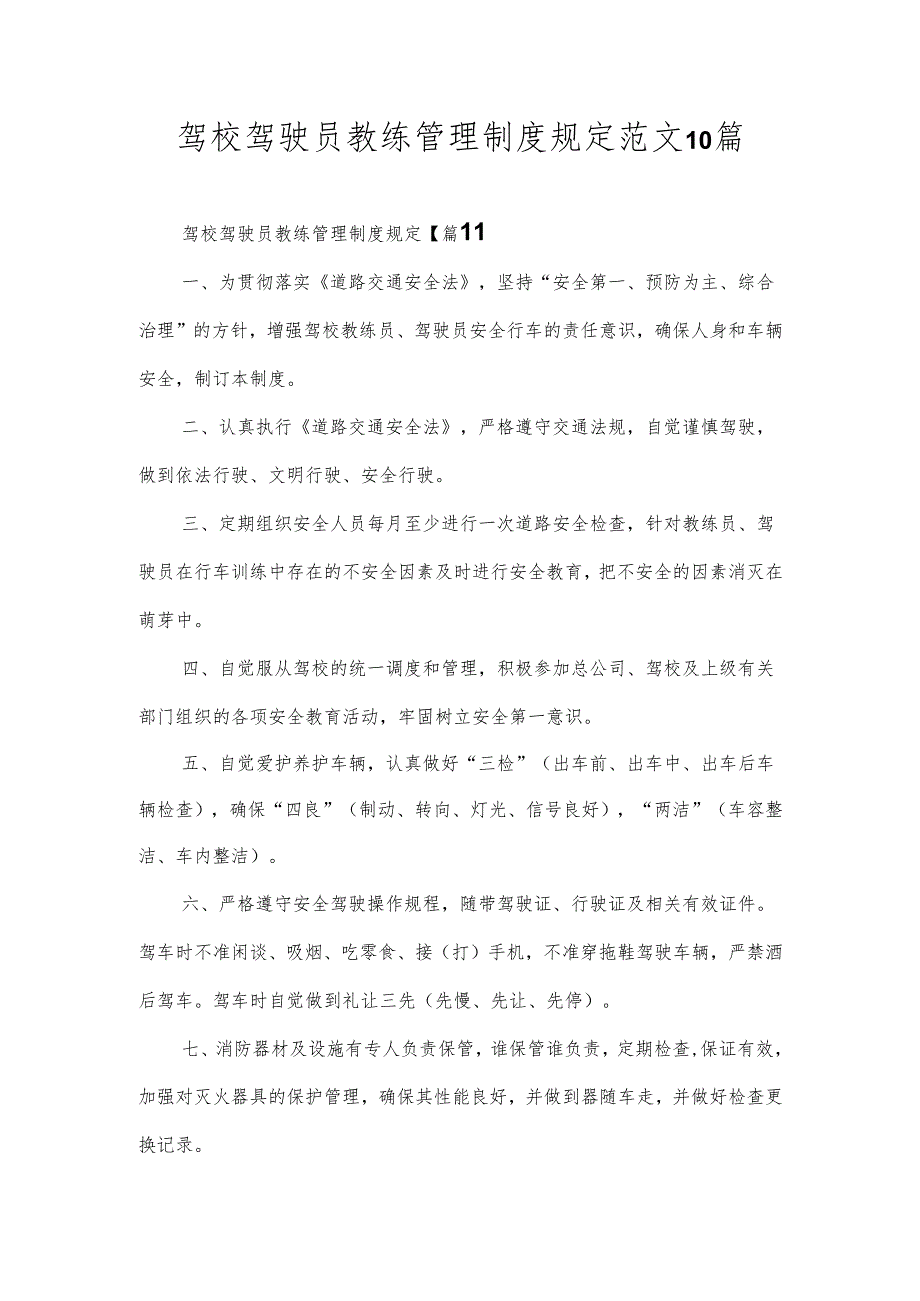 驾校驾驶员教练管理制度规定范文10篇.docx_第1页