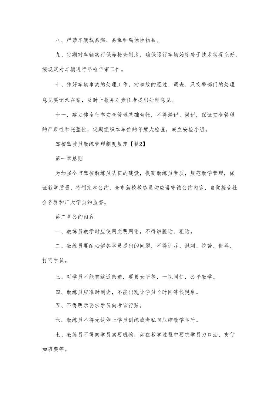 驾校驾驶员教练管理制度规定范文10篇.docx_第2页