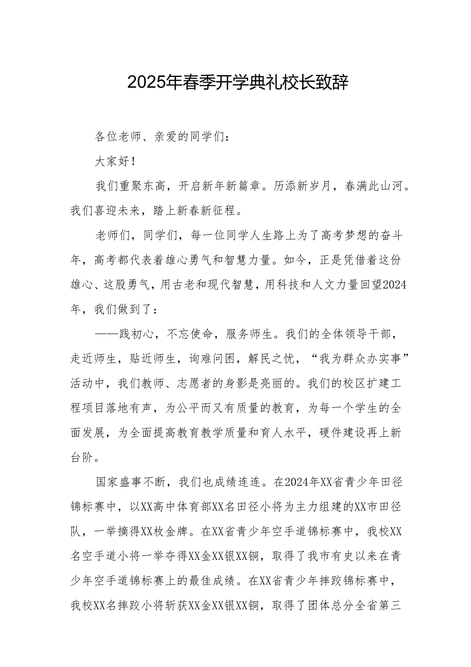 2025年乡镇学校春季开学典礼校长讲话致辞 （10份）.docx_第1页