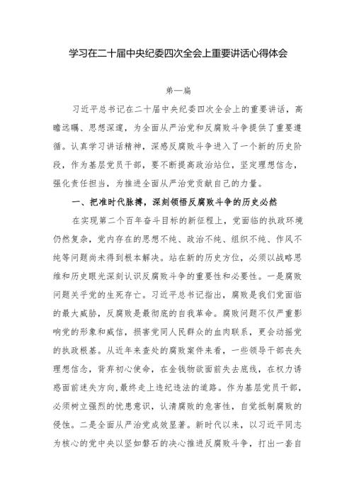 8篇学习在二十届中央纪委四次全会上重要讲话心得体会.docx