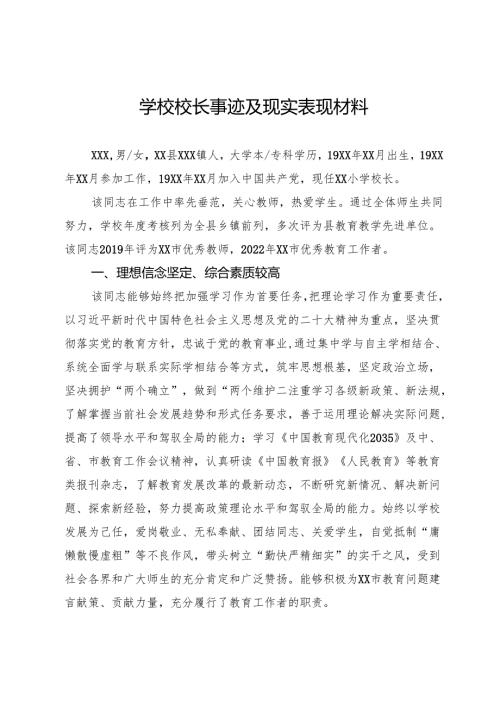 学校校长事迹及现实表现材料.docx