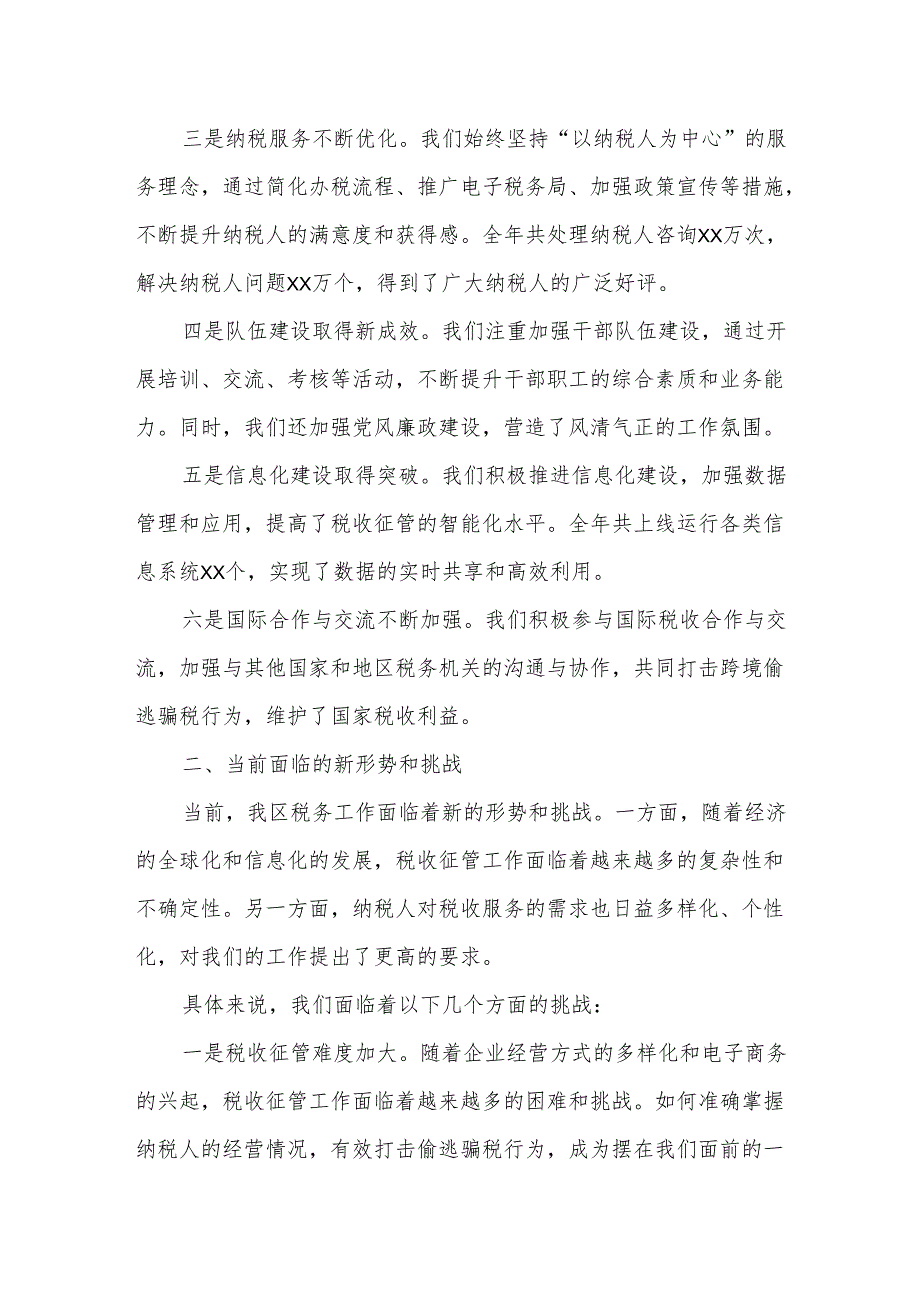 某区税务局党委书记、局长在2025年全区税务工作会议上的讲话2.docx_第2页