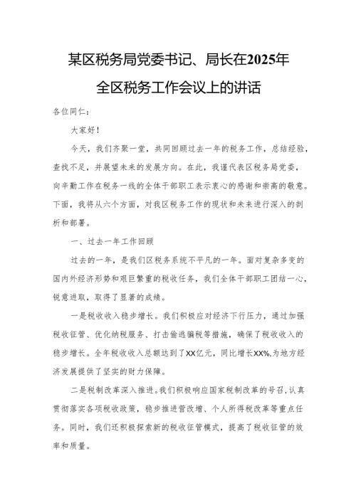 某区税务局党委书记、局长在2025年全区税务工作会议上的讲话2.docx