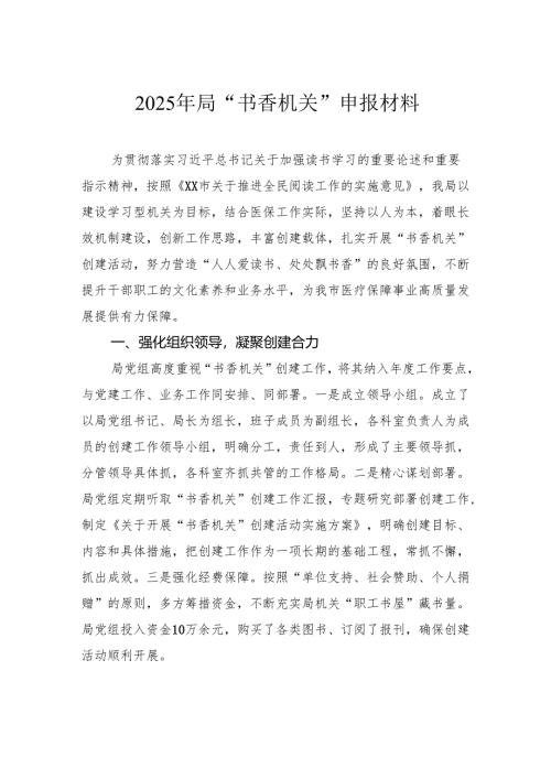2025年局“书香机关”申报材料.docx