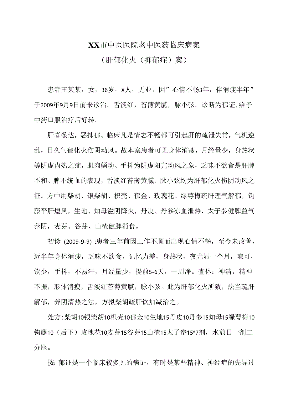 XX市中医医院老中医药临床病案（肝郁化火（抑郁症）案）（2024年）.docx_第1页