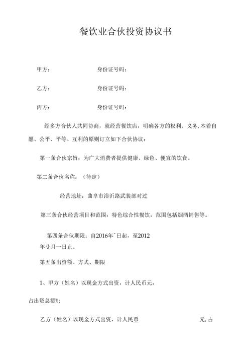 餐饮合伙协议模板.docx