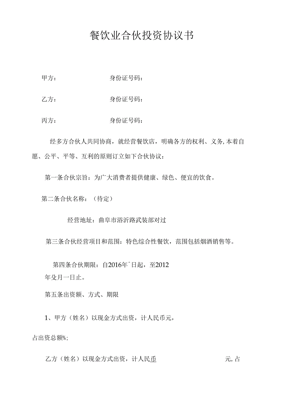 餐饮合伙协议模板.docx_第1页