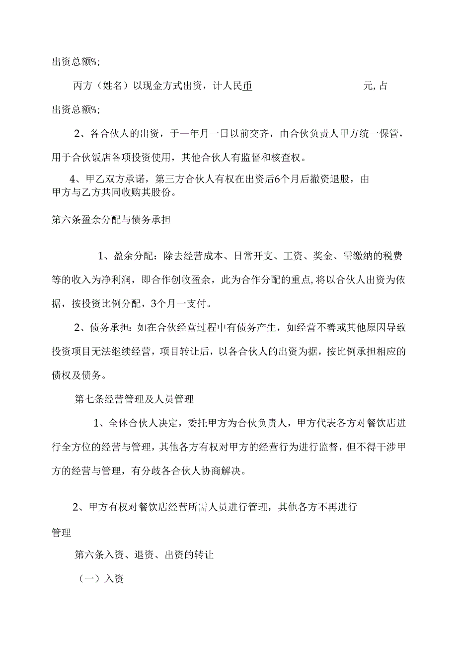 餐饮合伙协议模板.docx_第2页