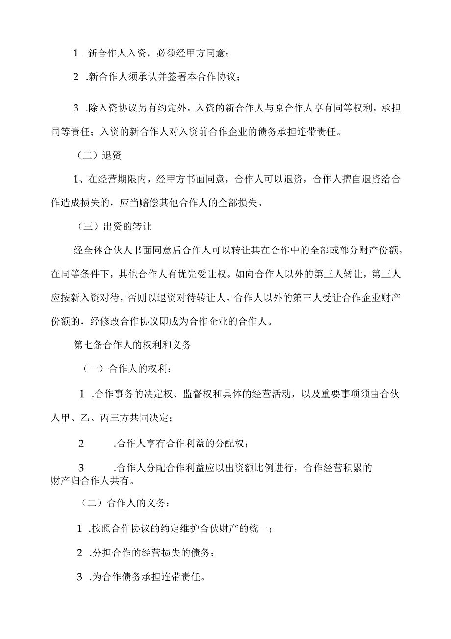 餐饮合伙协议模板.docx_第3页