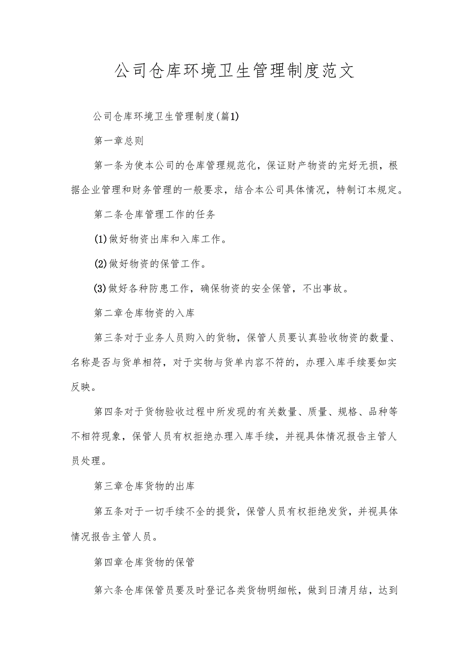 公司仓库环境卫生管理制度范文.docx_第1页