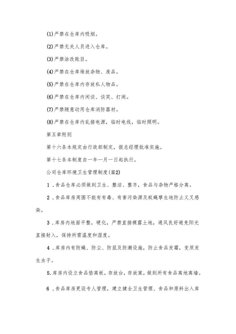 公司仓库环境卫生管理制度范文.docx_第3页
