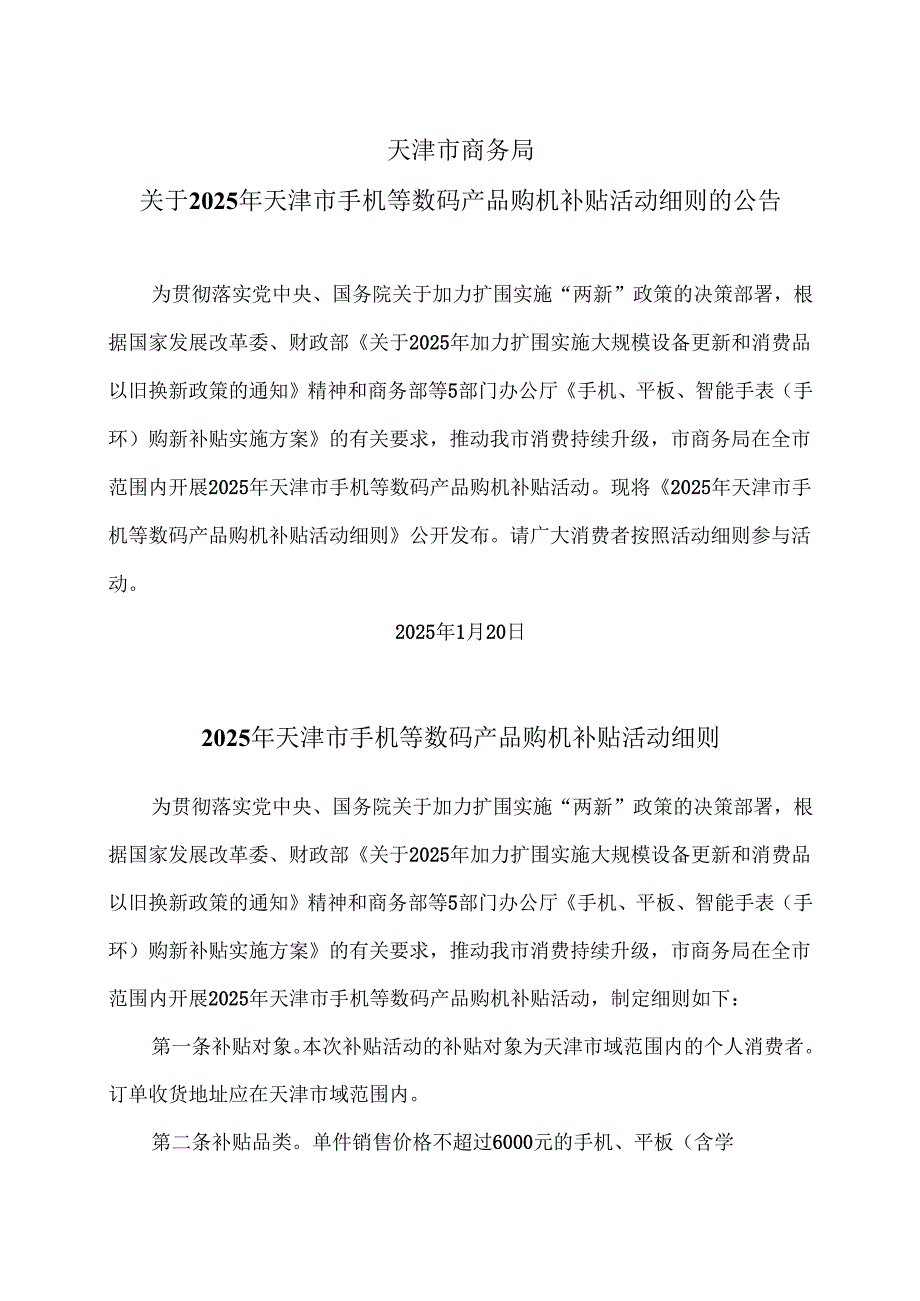 2025年天津市手机等数码产品购机补贴活动细则（2025年）.docx_第1页
