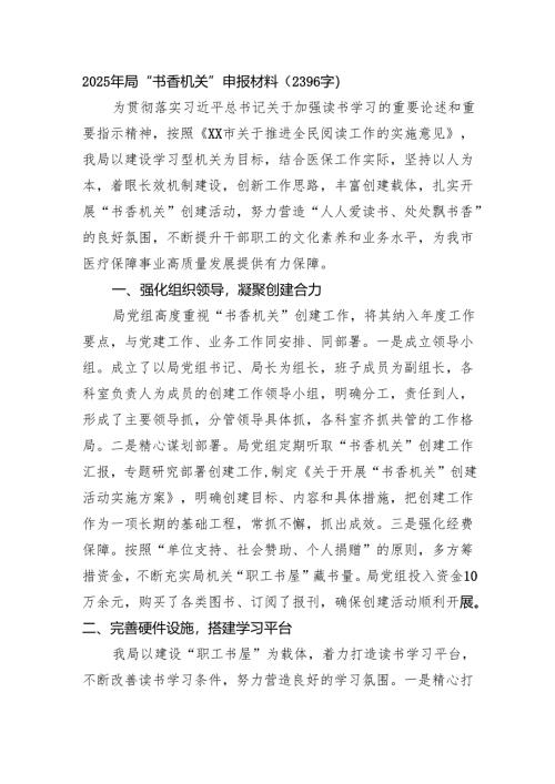 2025年局“书香机关”申报材料（2396字）.docx