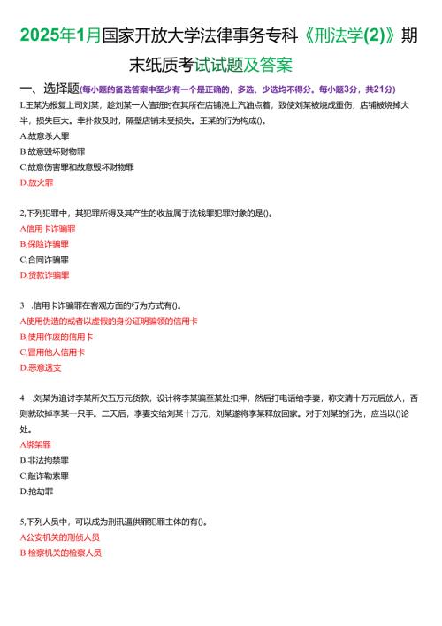 2025年1月国家开放大学法律事务专科《刑法学》期末纸质考试试题及答案.docx