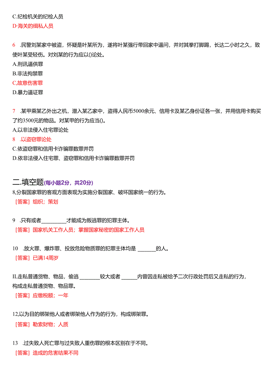 2025年1月国家开放大学法律事务专科《刑法学》期末纸质考试试题及答案.docx_第2页