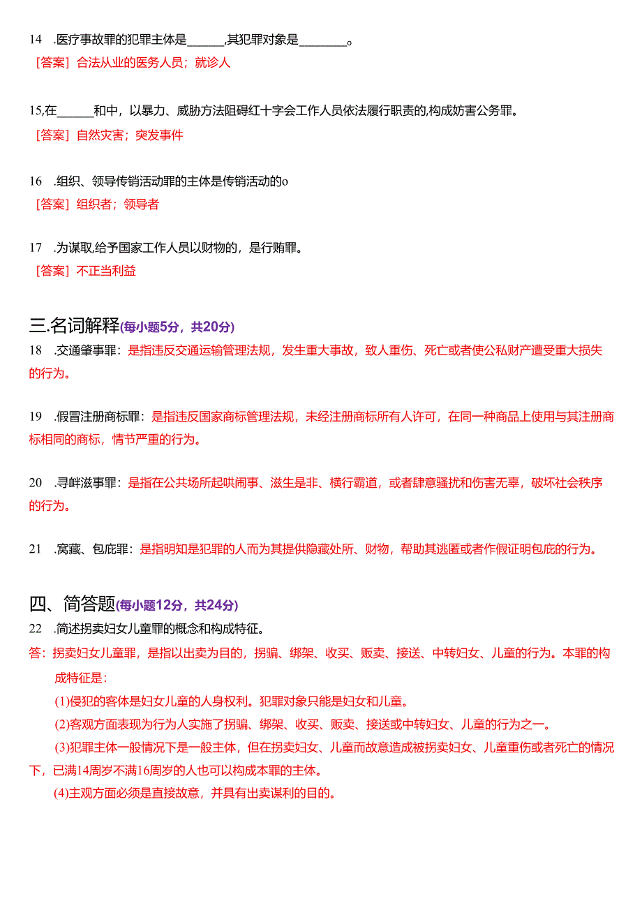 2025年1月国家开放大学法律事务专科《刑法学》期末纸质考试试题及答案.docx_第3页