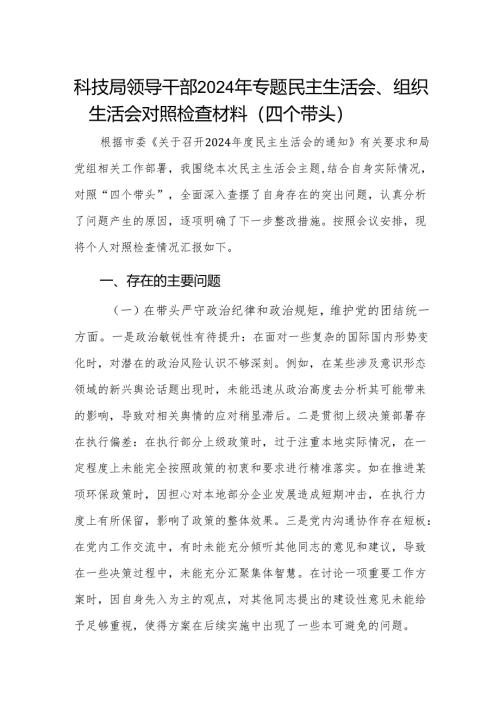 科技局领导干部2024年度专题民主生活会对照检查材料（四个带头）.docx