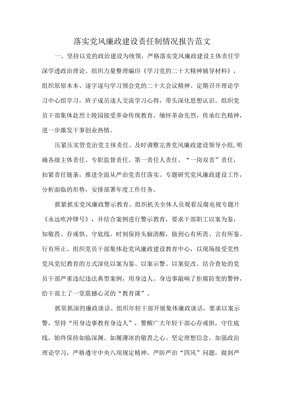 落实党风廉政建设责任制情况报告范文.docx_第1页
