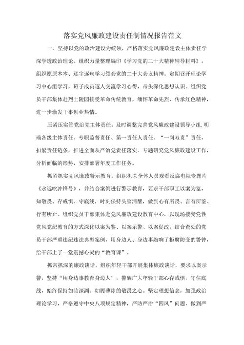 落实党风廉政建设责任制情况报告范文.docx