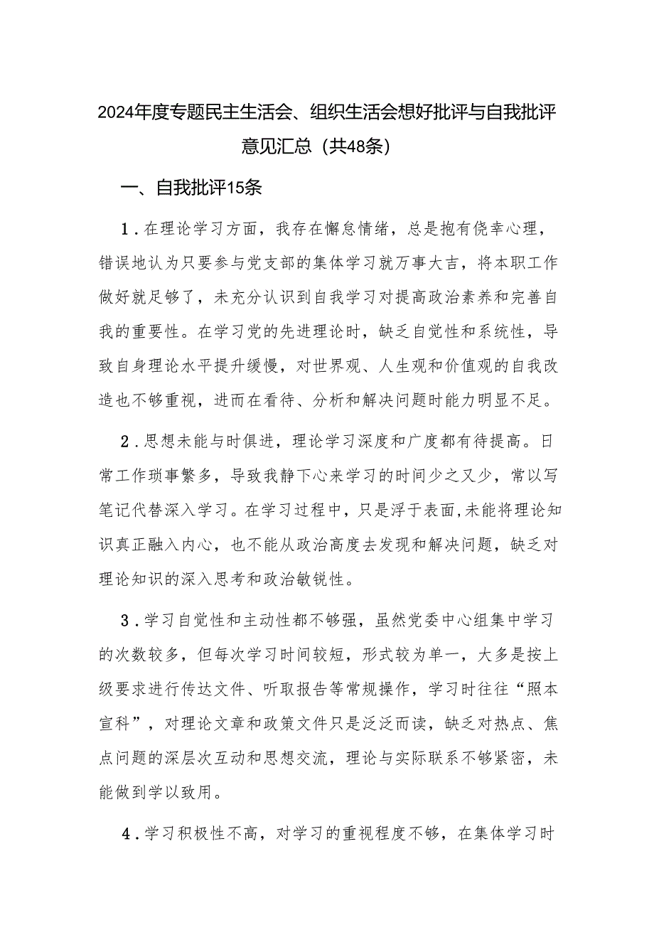 2024年度专题民主生活会组织生活会互相批评意见与自我批评意见.docx_第1页