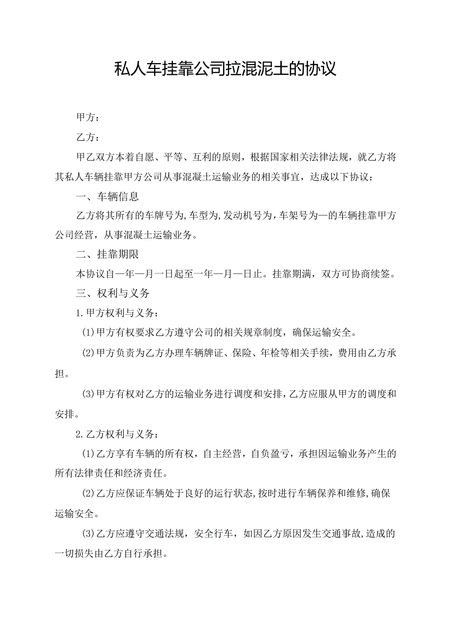私人车挂靠公司拉混泥土的协议.docx_第1页