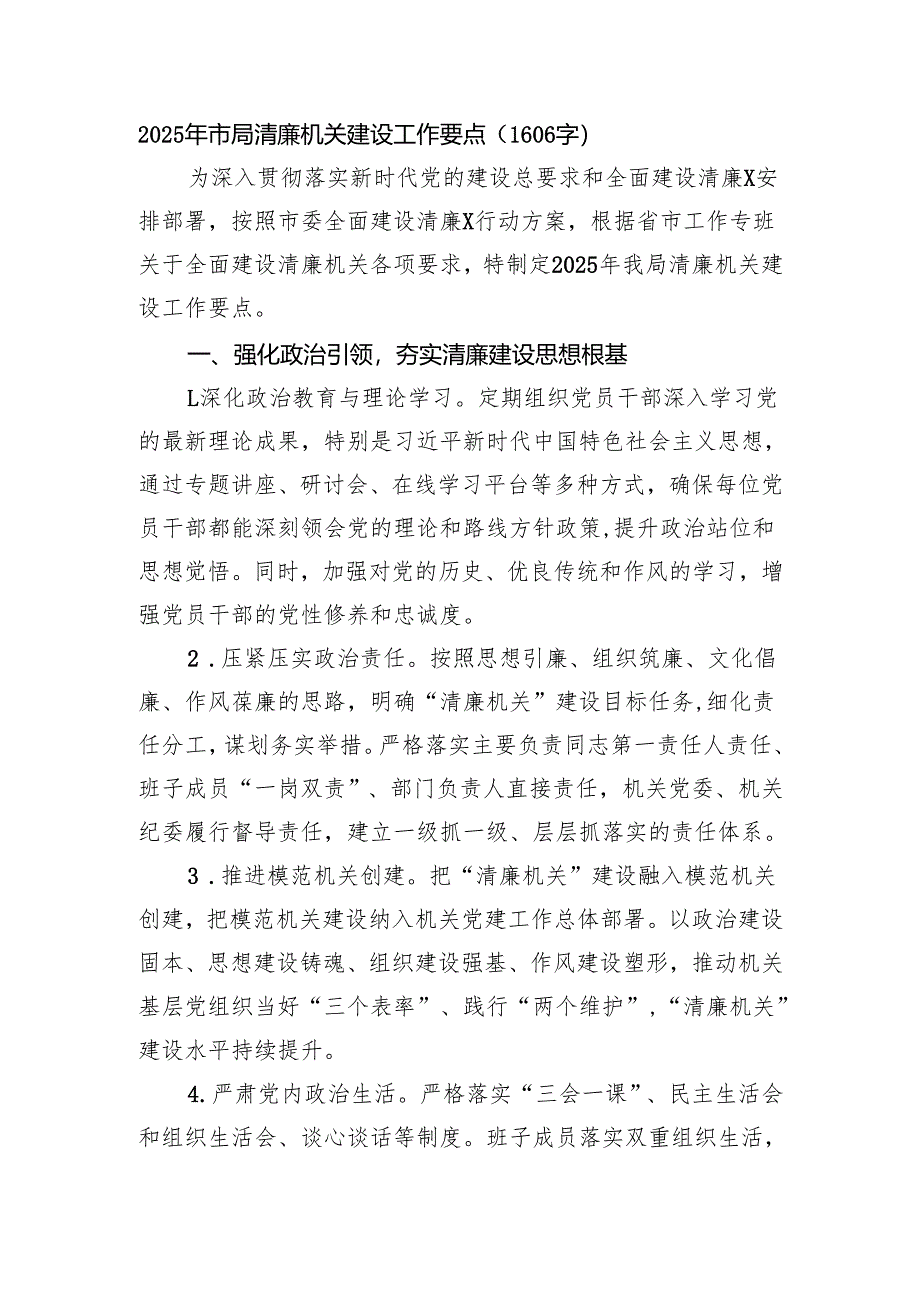 2025年市局清廉机关建设工作要点（1606字）.docx_第1页