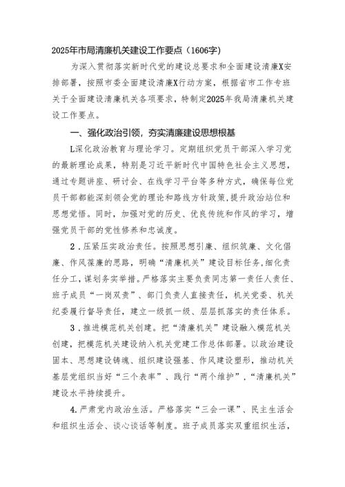 2025年市局清廉机关建设工作要点（1606字）.docx