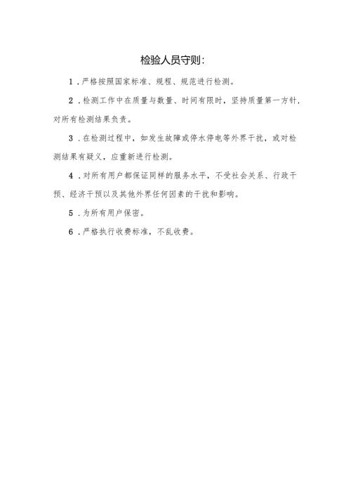 检验人员守则.docx