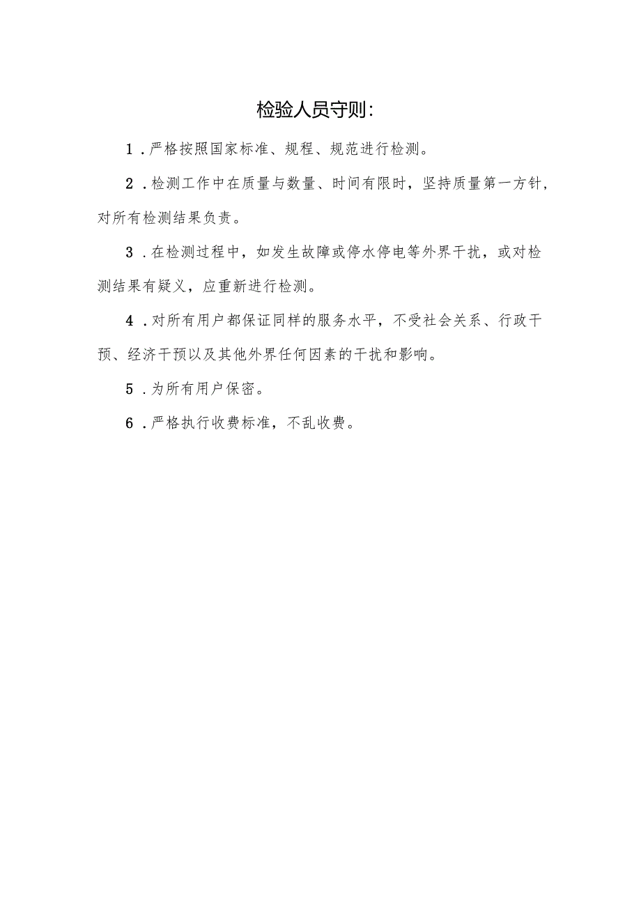 检验人员守则.docx_第1页